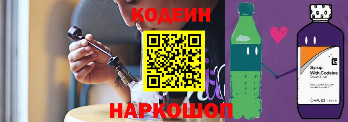 Касимов  Кодеиновый сироп Lean напиток Lean (лин)  Вход с VPN  Кодеин Purple Drank 